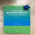 房地產開發與政府項目成本管理作業指導書