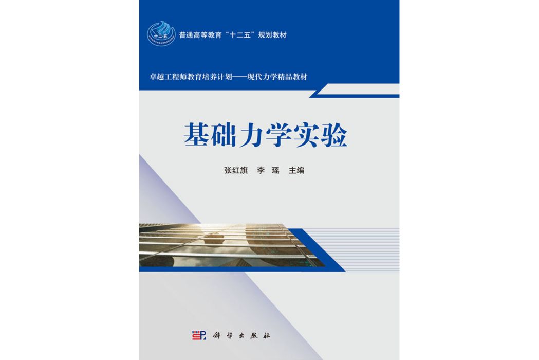 基礎力學實驗(2016年科學出版社出版的圖書)