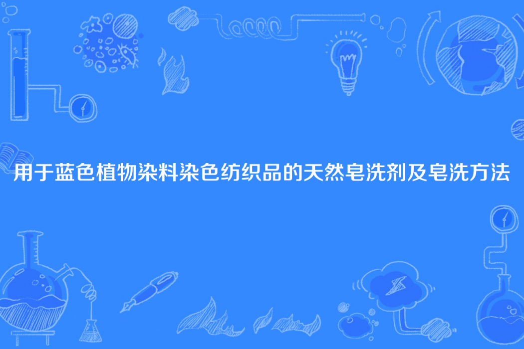 用於藍色植物染料染色紡織品的天然皂洗劑及皂洗方法