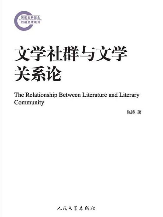 國家社科基金後期資助項目：文學社群與文學關係論