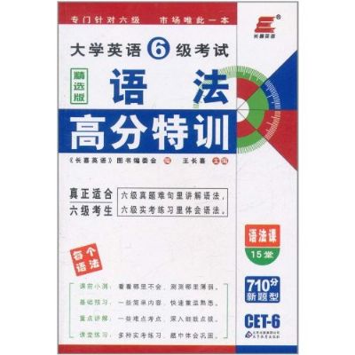 長喜英語·大學英語6級考試：語法高分特訓