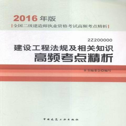 建設工程法規及相關知識高頻考點精析：2Z200000