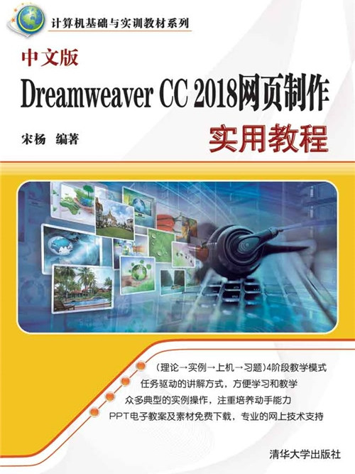 中文版Dreamweaver CC 2018網頁製作實用教程