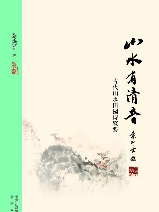 山水有清音(葛曉音所著書籍)