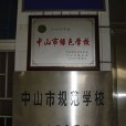 中山市大涌鎮安堂國小