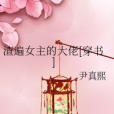 渣遍女主的大佬[穿書]