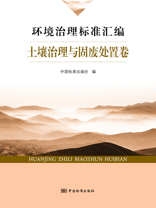 環境治理標準彙編土壤治理與固廢處置卷