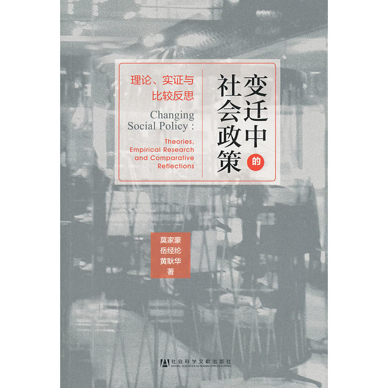 變遷中的社會政策：理論、實證與比較反思