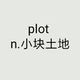 plot(英文單詞)