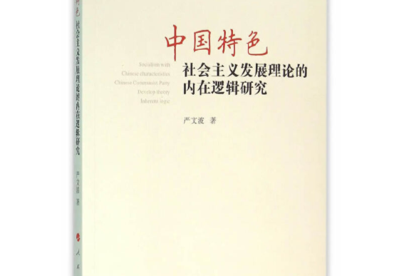 中國特色社會主義發展理論的內在邏輯研究