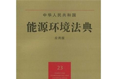 中華人民共和國能源環境法典(23)（套用版）