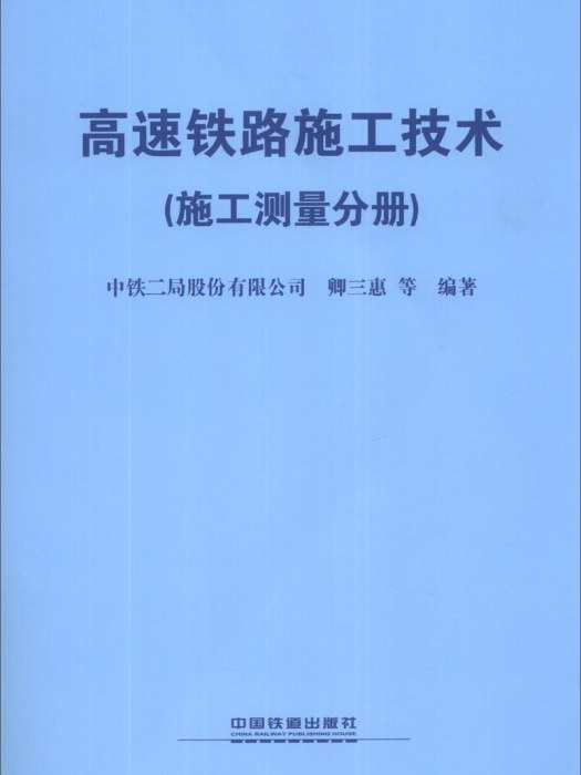 高速鐵路施工技術（施工測量分冊）