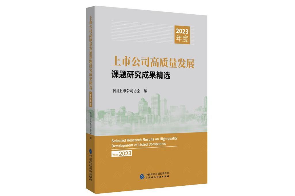 上市公司高質量發展課題研究成果精選（2023年度）