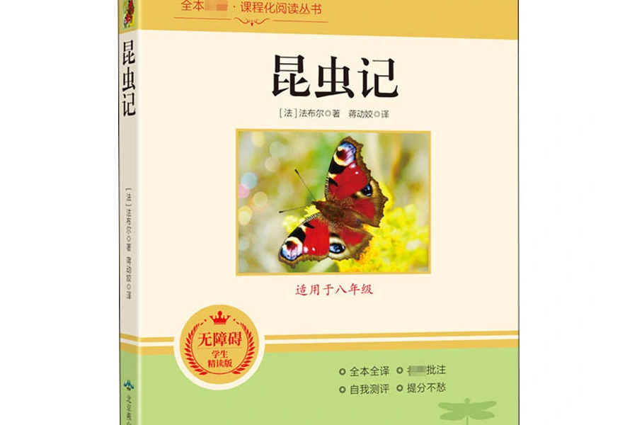 昆蟲記(2020年北京燕山出版社出版的圖書)