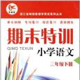 學而優·期末特訓（6年級下冊）