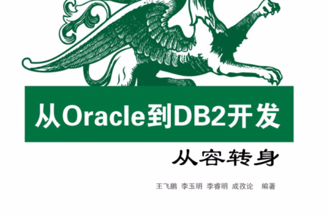 從Oracle到DB2開發：從容轉身