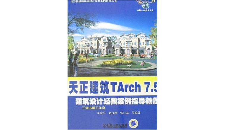 天正建築TArch7.5建築設計經典案例指導教程含1CD