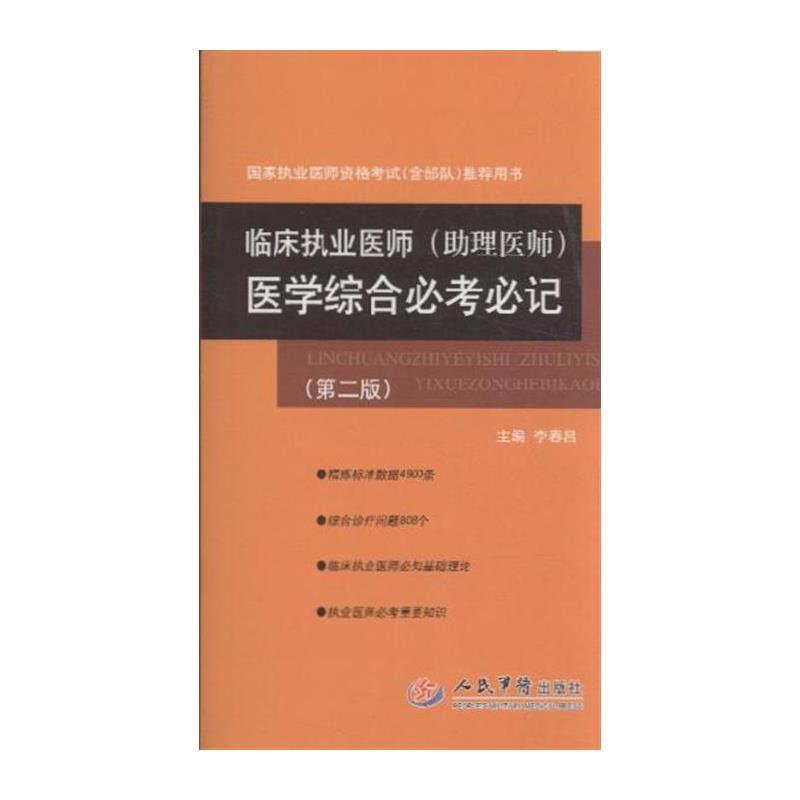 臨床執業醫師醫學綜合必考必記