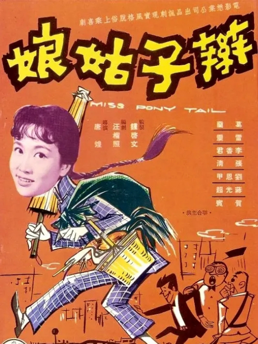 辮子姑娘(1960年唐煌執導的電影)