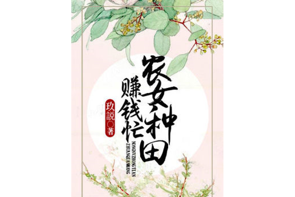 農女種田賺錢忙(玖說著網路小說)