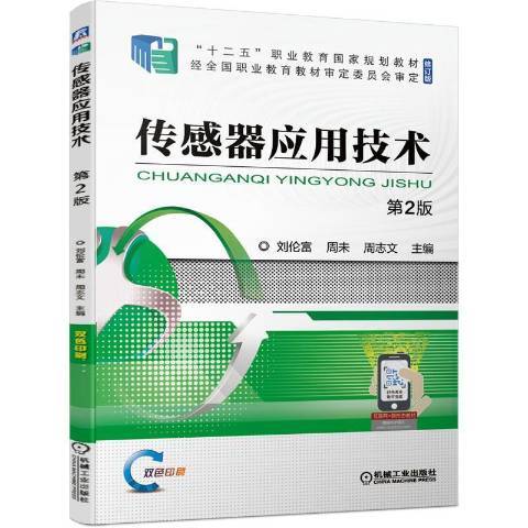 感測器套用技術(2021年機械工業出版社出版的圖書)