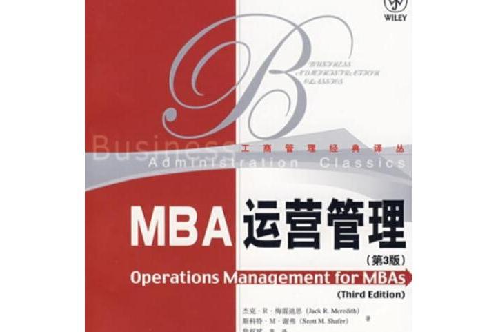 MBA運營管理(2007年中國人民大學出版社出版的圖書)