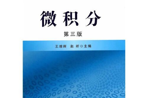 微積分第三版(2019年華東理工大學出版社出版的圖書)
