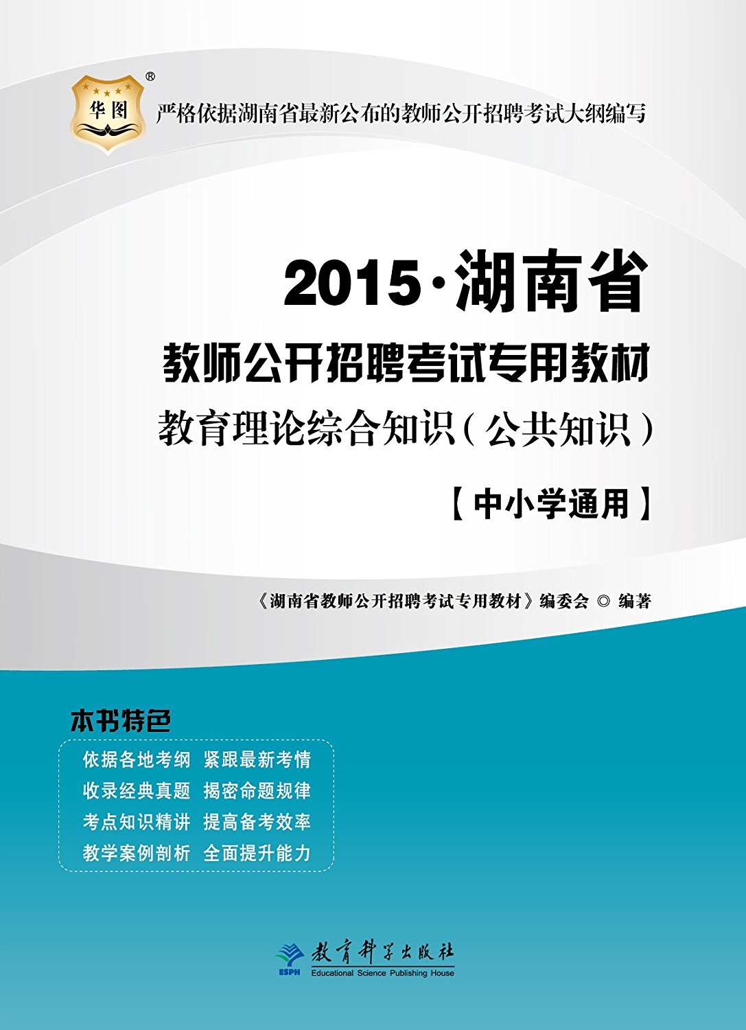 湖南省教師招聘考試專用教材教育理論綜合知識