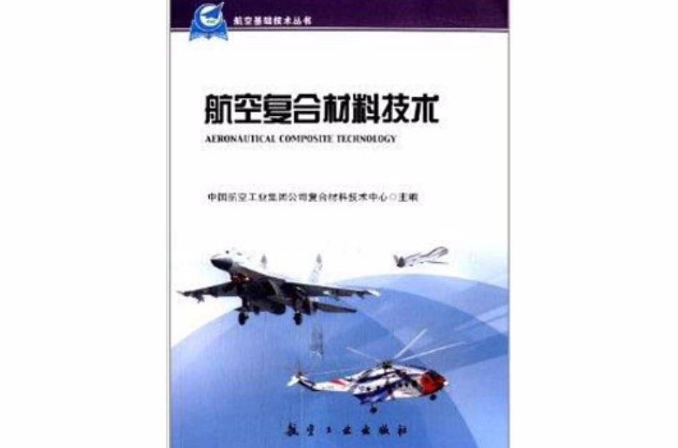 航空基礎技術叢書：航空複合材料技術