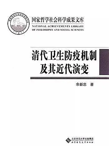 清代衛生防疫機制及其近代演變