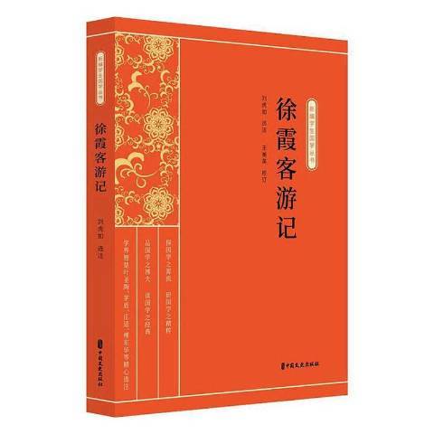 徐霞客遊記(2020年中國文史出版社出版的圖書)