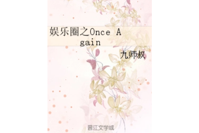 娛樂圈之Once Again