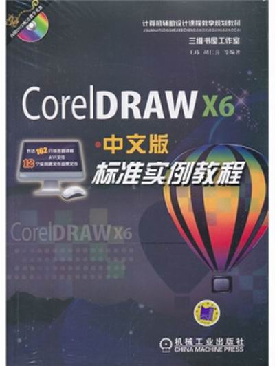 CorelDRAW X6中文版標準實例教程