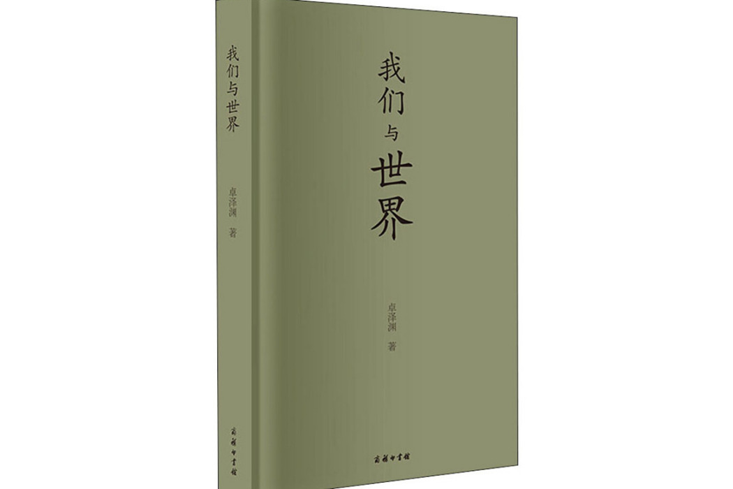 我們與世界(2020年商務印書館出版的圖書)