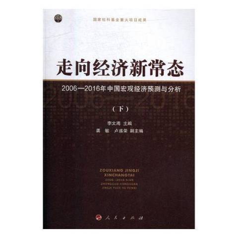 走向經濟新常態：2006-2016年中國巨觀經濟預測與分析