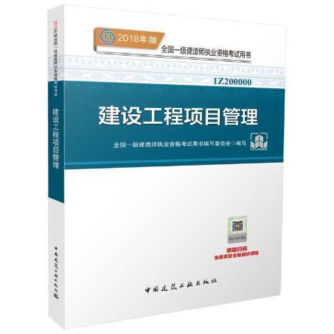 建設工程項目管理(中國建築工業出版社出版的圖書)