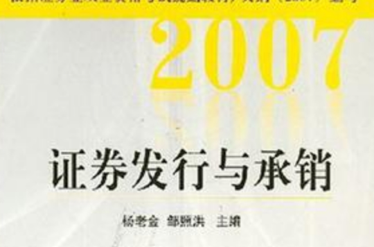 2007證券發行與承銷