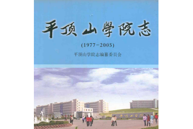 平頂山學院志(1977-2005)