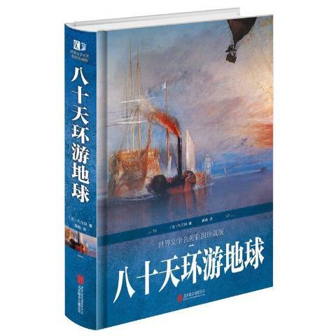 八十天環遊地球(2016年北京聯合出版公司出版的圖書)