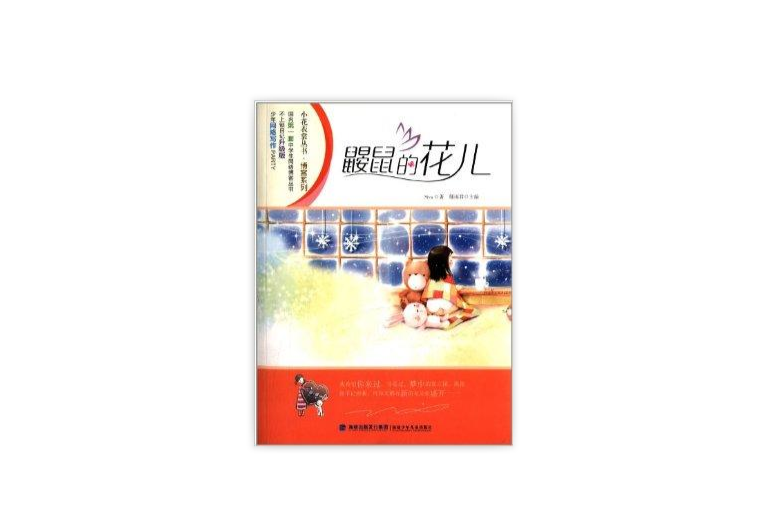 小花衣裳叢書·部落格系列：鼴鼠的花兒