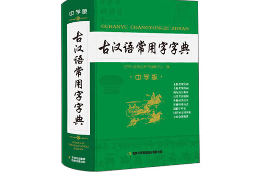 古漢語常用字字典（中學版）