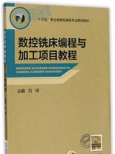 數控銑床編程與加工項目教程