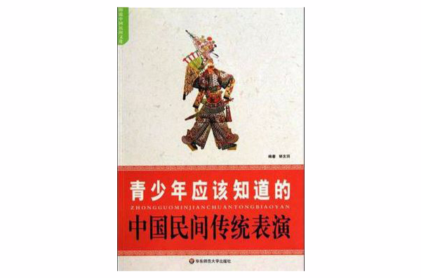 青少年應該知道的中國民間傳統表演