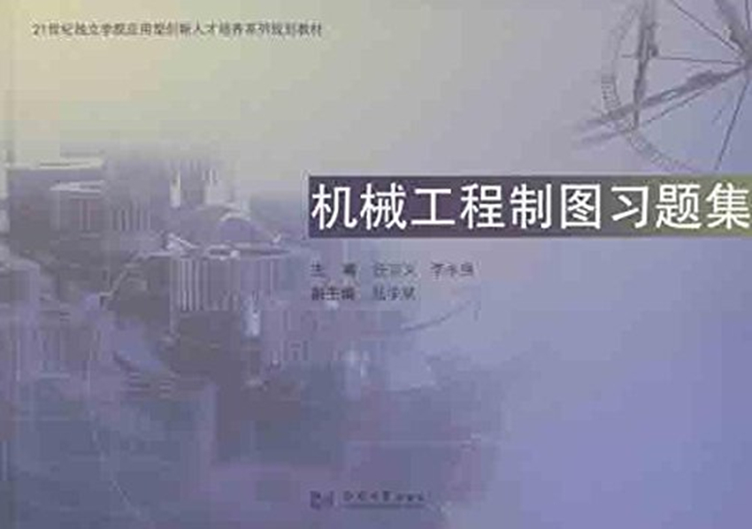 機械工程製圖習題集(同濟大學出版社2011年版圖書)