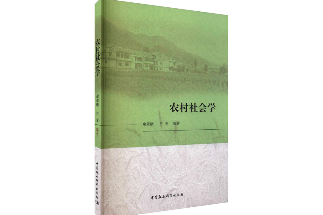 農村社會學(2021年中國社會科學出版社出版的圖書)