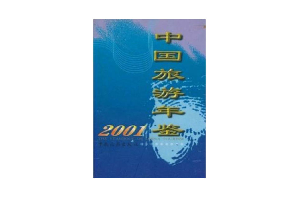 (2001)中國旅遊年鑑