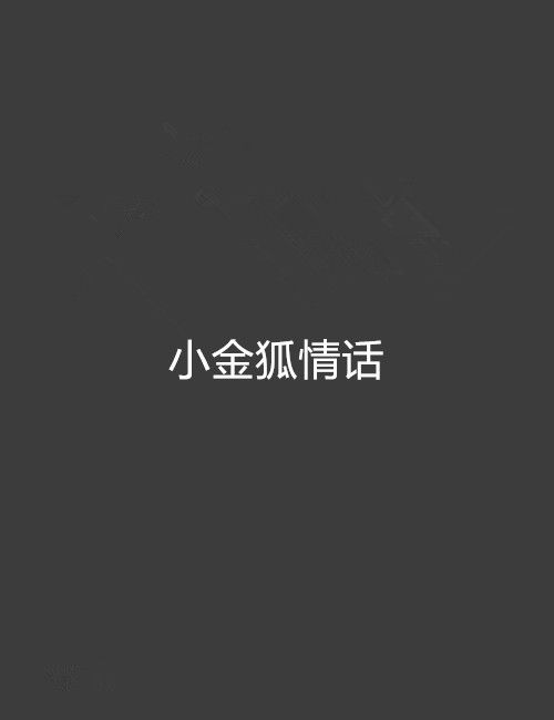 小金狐情話