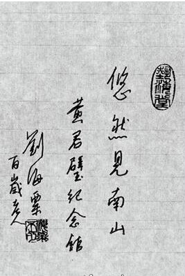 劉海粟題詞