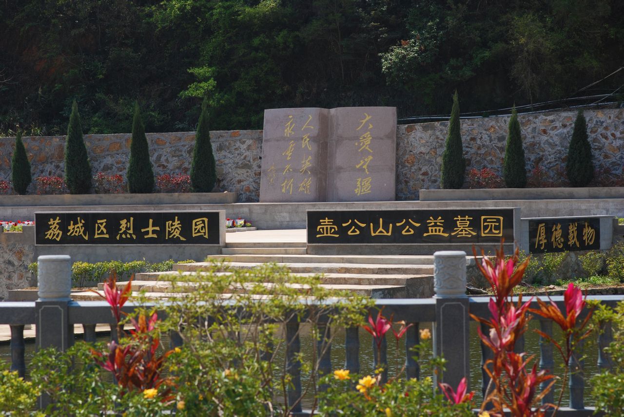 壺山陵園-荔城區烈士陵園