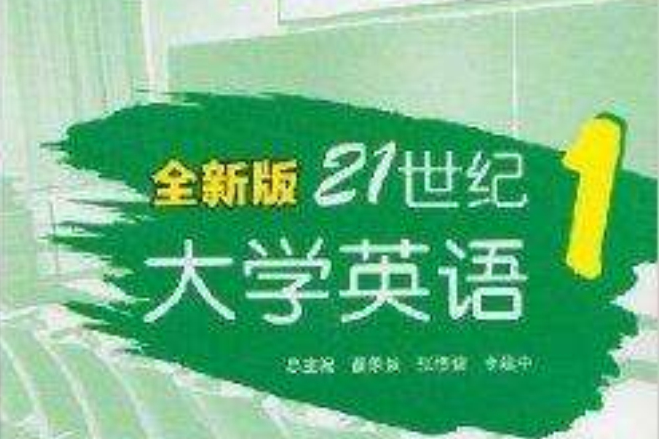 全新版21世紀大學英語讀寫教程：1